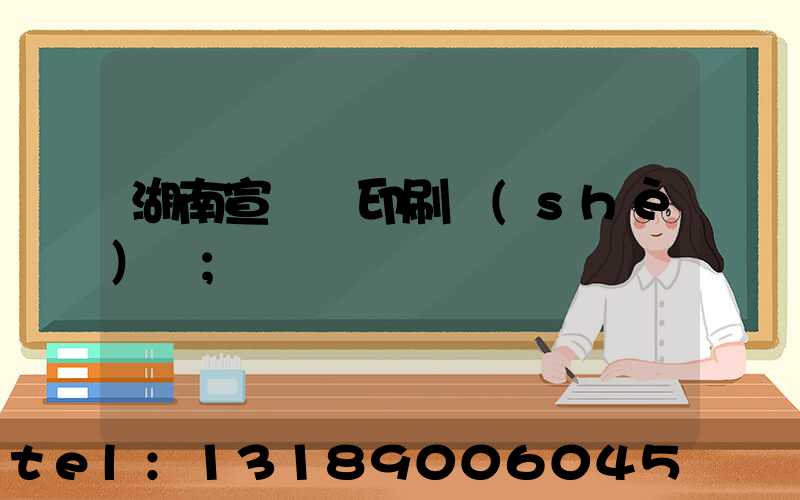 湖南宣傳冊印刷設(shè)計