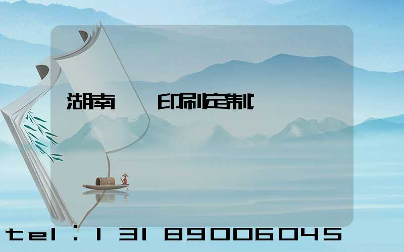 湖南畫冊印刷定制