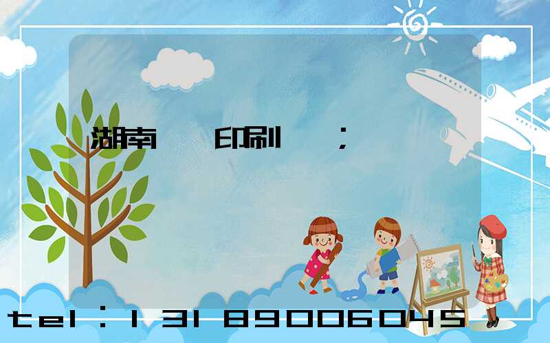湖南畫冊印刷設計