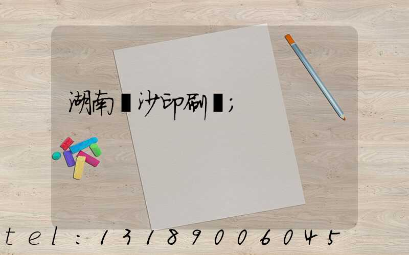 湖南長沙印刷廠