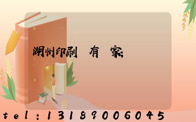 湖州印刷廠有幾家