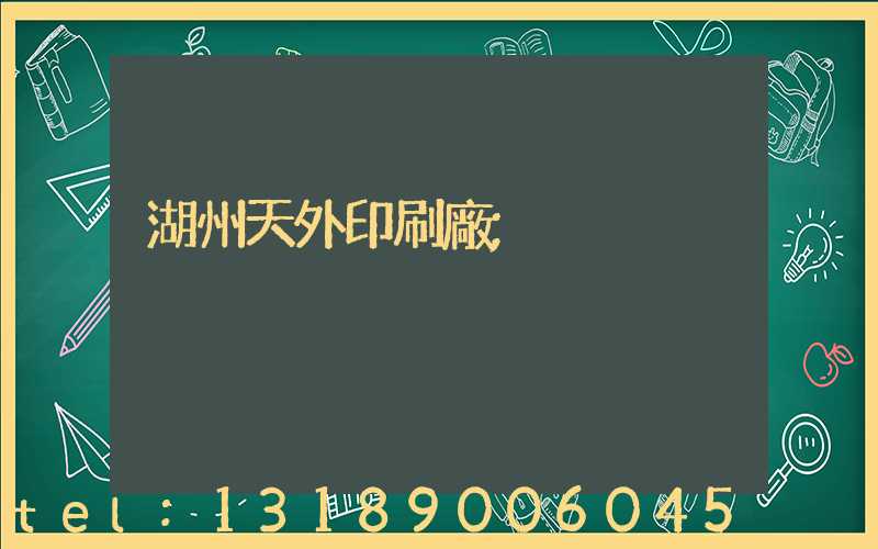 湖州天外印刷廠