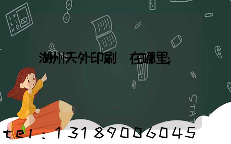 湖州天外印刷廠在哪里