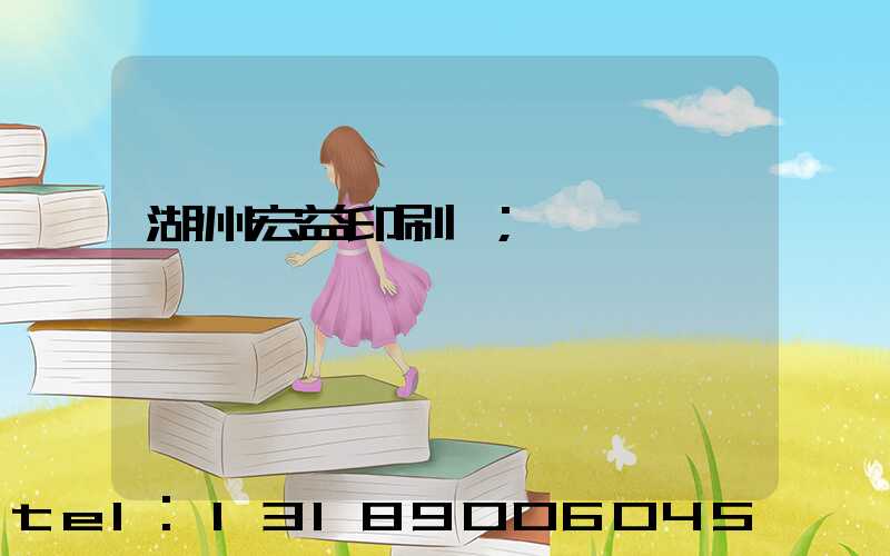 湖州宏益印刷廠