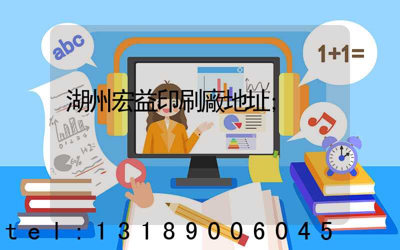 湖州宏益印刷廠地址