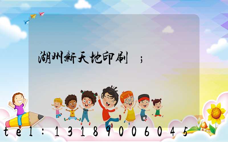 湖州新天地印刷廠