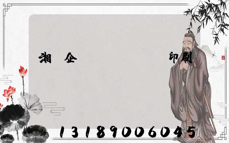 湘潭企業(yè)畫冊印刷報價