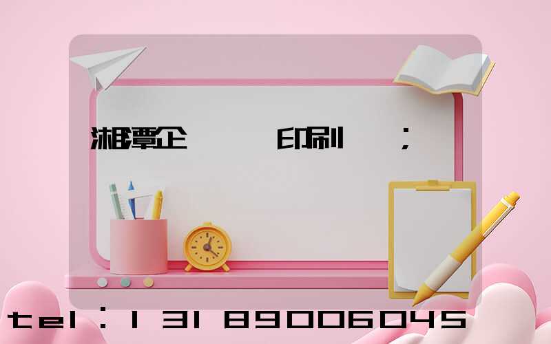 湘潭企業畫冊印刷報價