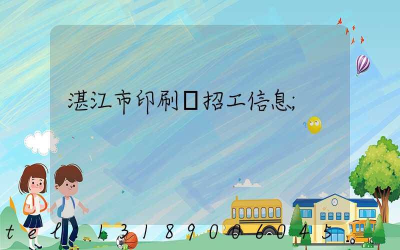 湛江市印刷廠招工信息