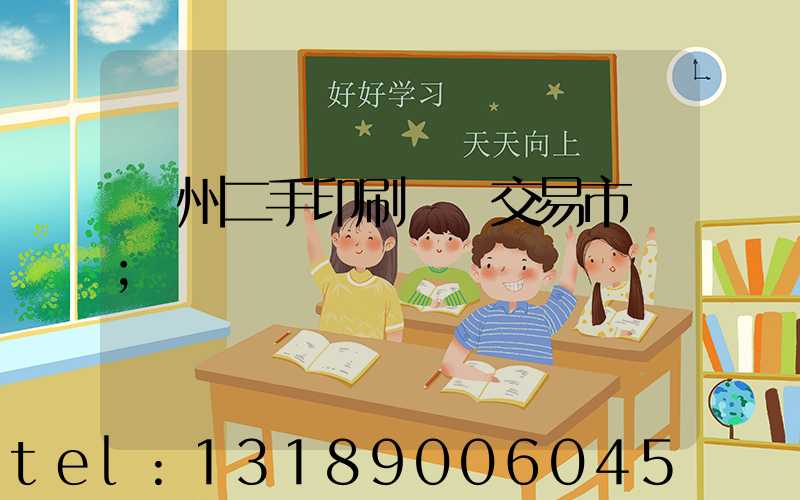 溫州二手印刷設備交易市場