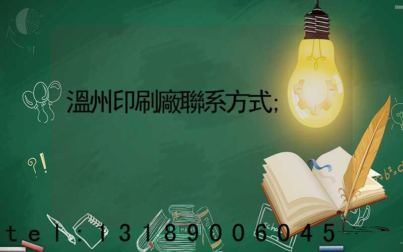 溫州印刷廠聯系方式