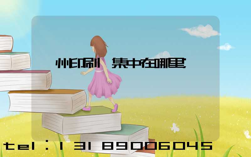 溫州印刷廠集中在哪里