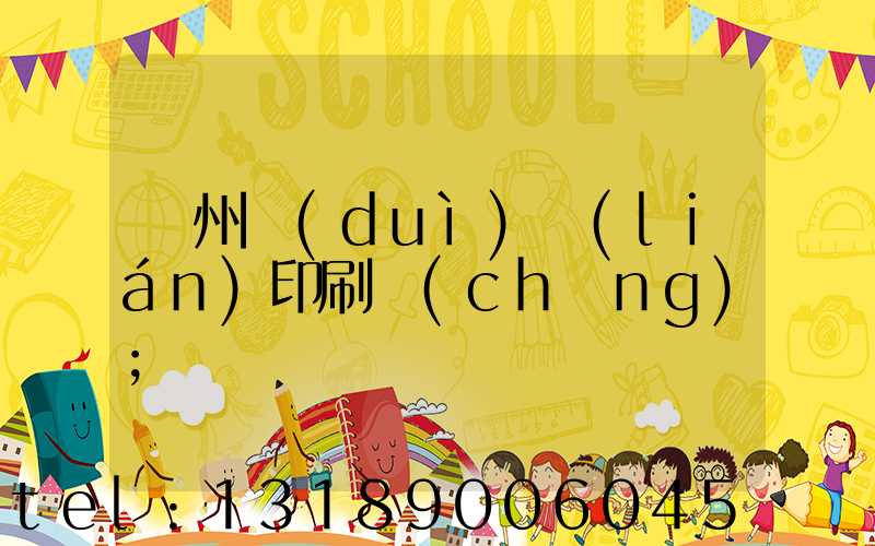 溫州對(duì)聯(lián)印刷廠(chǎng)