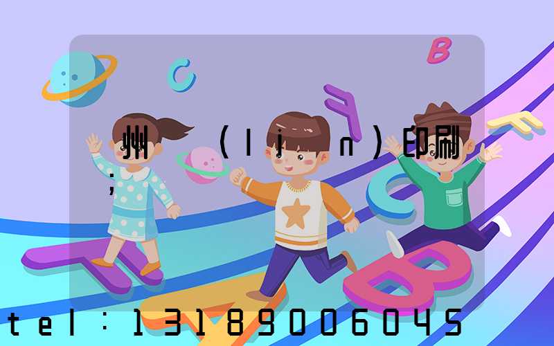 溫州對聯(lián)印刷廠