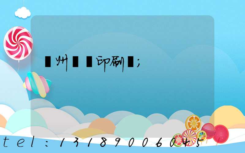 溫州對聯印刷廠