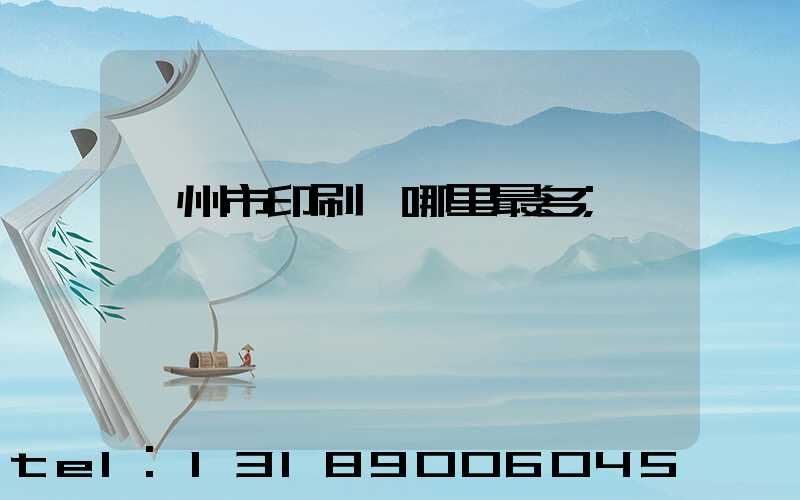 溫州市印刷廠哪里最多