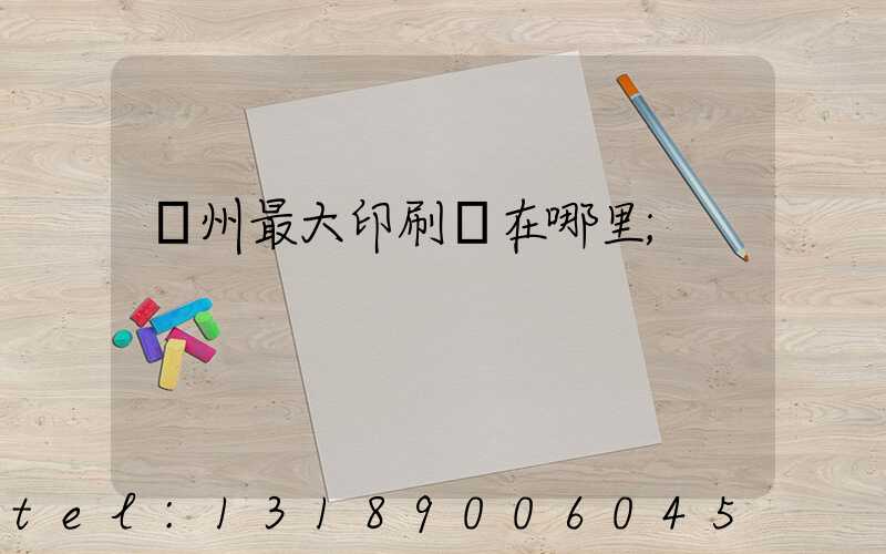 溫州最大印刷廠在哪里