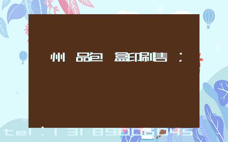 溫州禮品包裝盒印刷售價