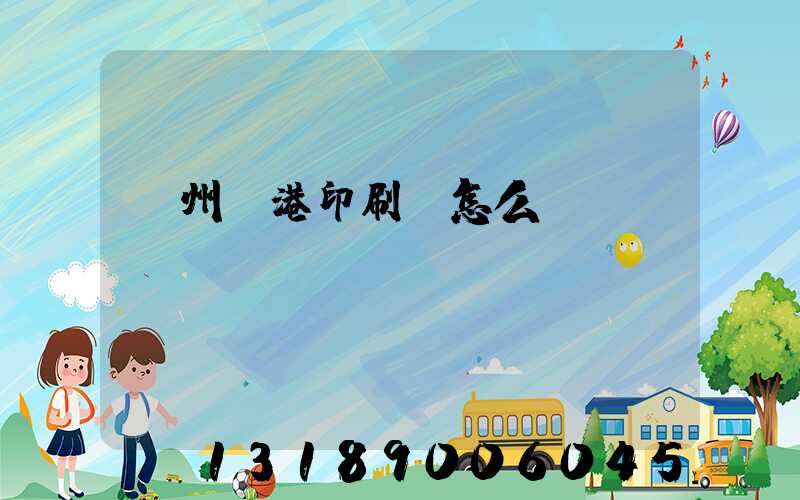 溫州龍港印刷廠怎么樣