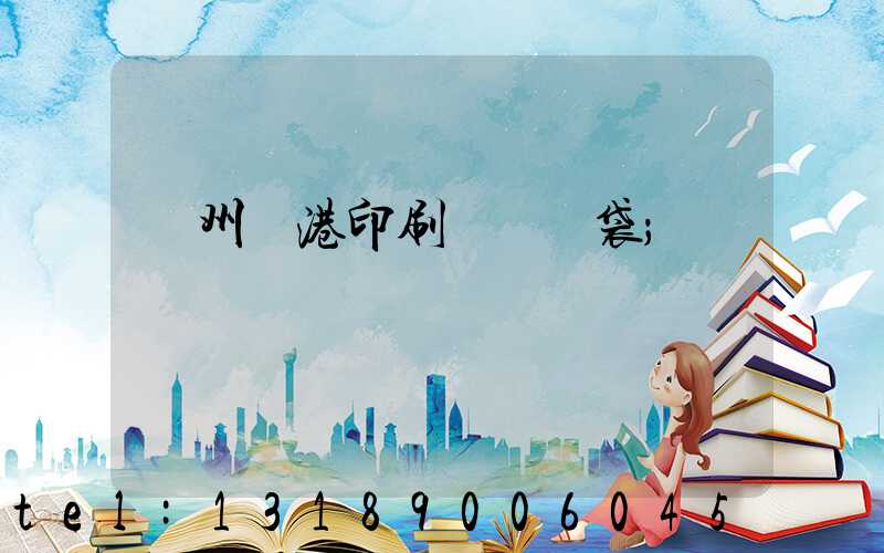 溫州龍港印刷廠編織袋