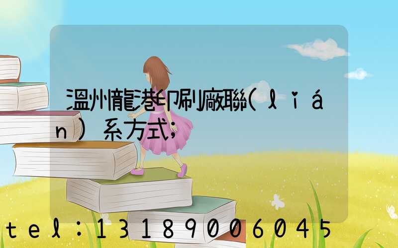 溫州龍港印刷廠聯(lián)系方式