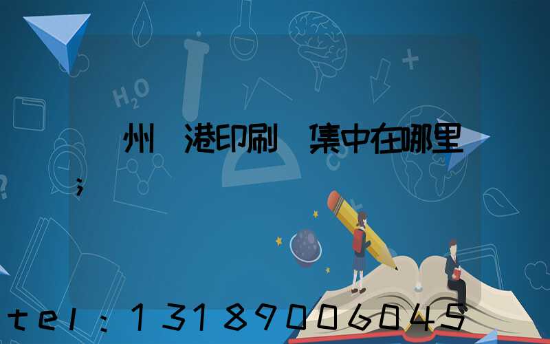溫州龍港印刷廠集中在哪里