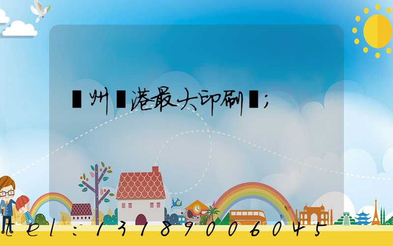 溫州龍港最大印刷廠