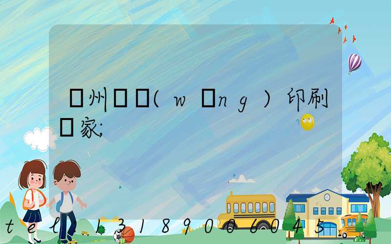 滄州絲網(wǎng)印刷廠家
