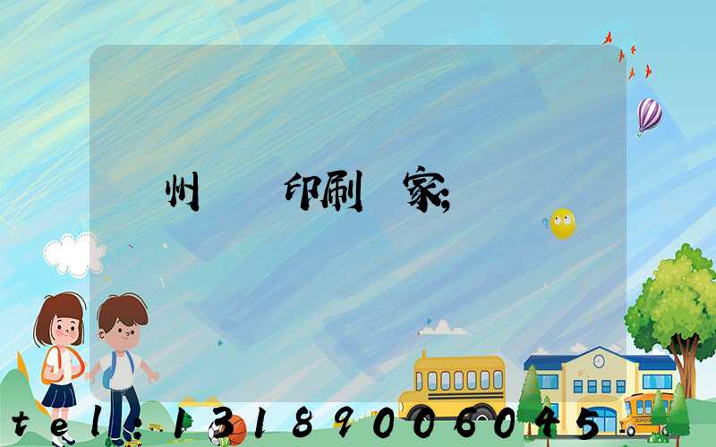 滄州絲網印刷廠家