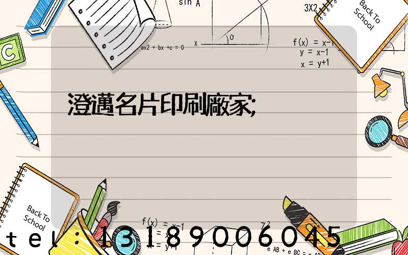 澄邁名片印刷廠家