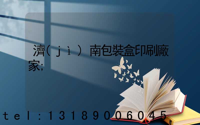 濟(jì)南包裝盒印刷廠家