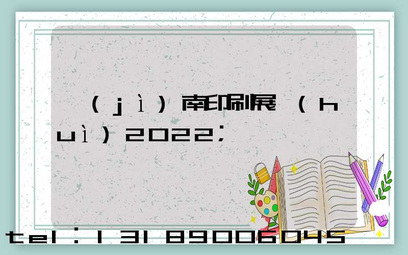 濟(jì)南印刷展會(huì)2022