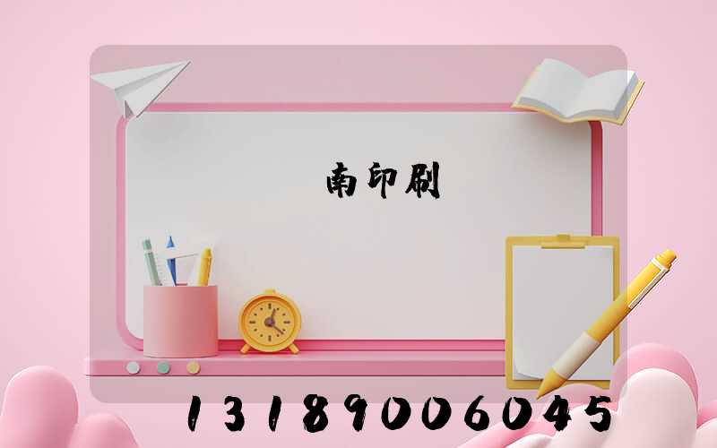 濟(jì)南印刷廠