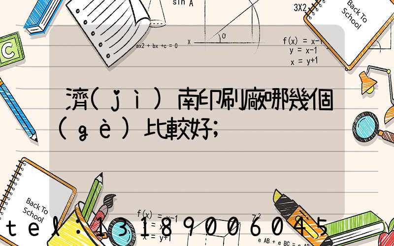 濟(jì)南印刷廠哪幾個(gè)比較好