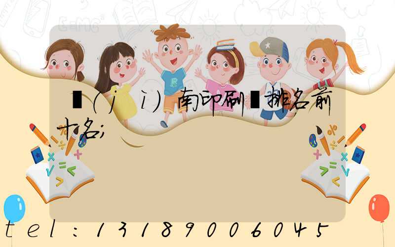 濟(jì)南印刷廠排名前十名