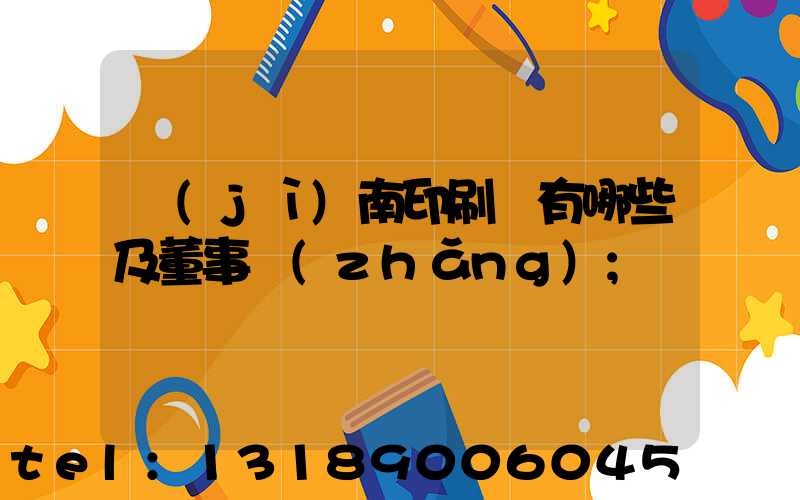濟(jì)南印刷廠有哪些及董事長(zhǎng)