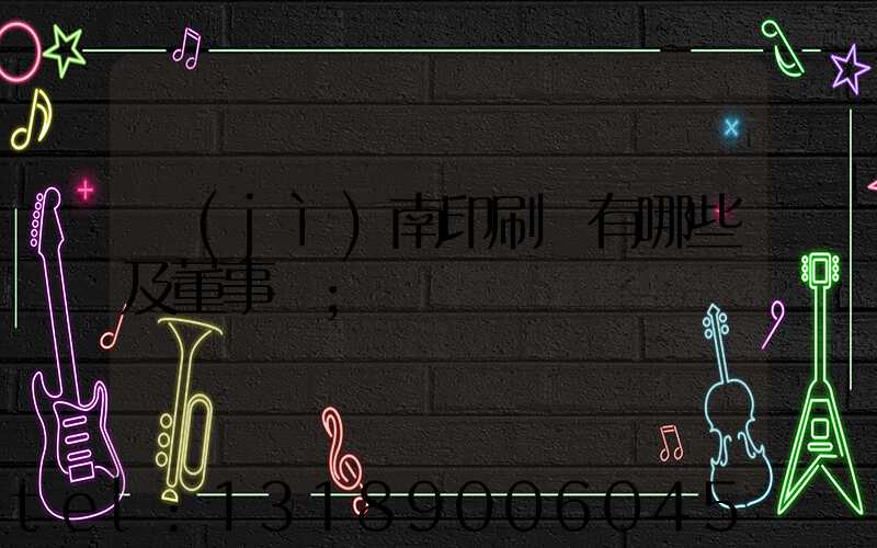 濟(jì)南印刷廠有哪些及董事長