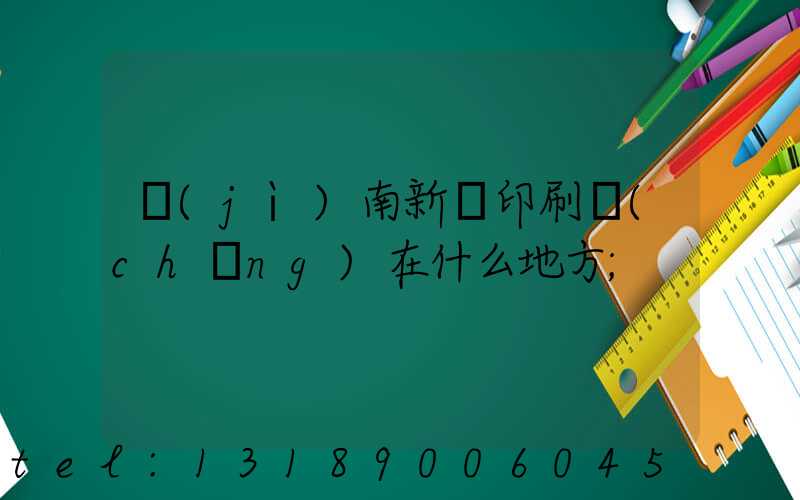 濟(jì)南新華印刷廠(chǎng)在什么地方