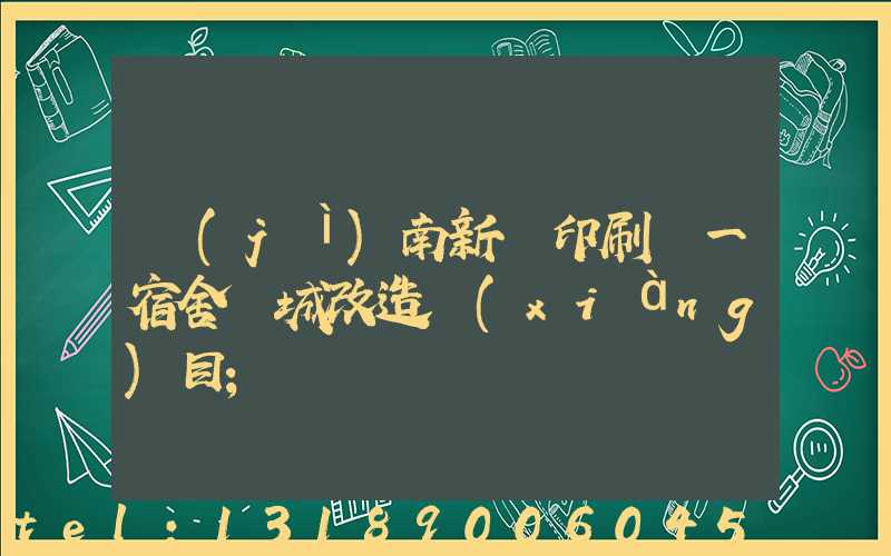 濟(jì)南新華印刷廠一宿舍舊城改造項(xiàng)目