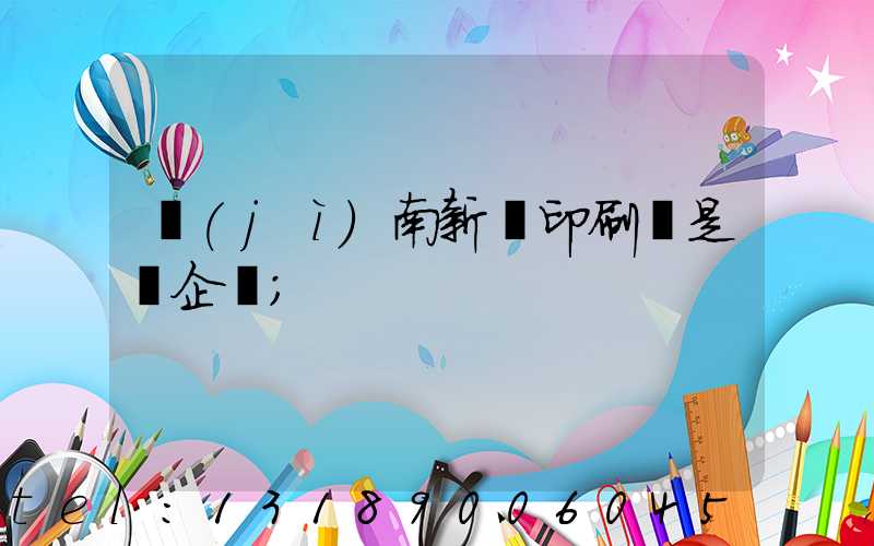 濟(jì)南新華印刷廠是國企嗎