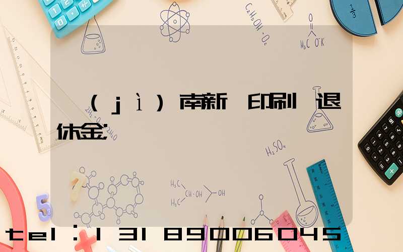 濟(jì)南新華印刷廠退休金