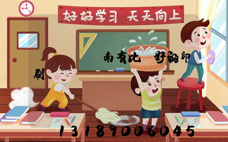 濟(jì)南有比較好的印刷廠嗎
