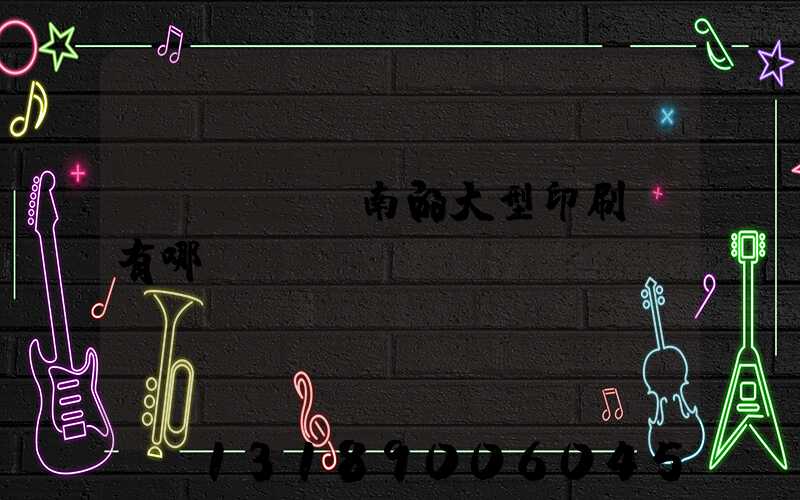 濟(jì)南的大型印刷廠有哪幾個(gè)