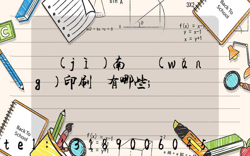 濟(jì)南絲網(wǎng)印刷廠有哪些