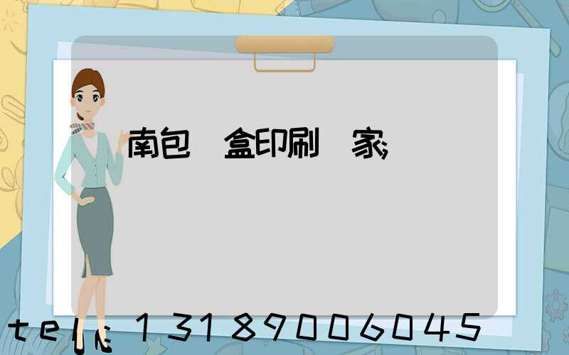 濟南包裝盒印刷廠家