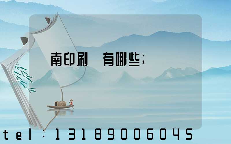 濟南印刷廠有哪些