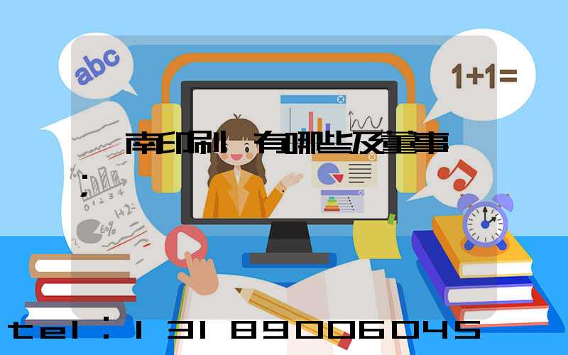 濟南印刷廠有哪些及董事長