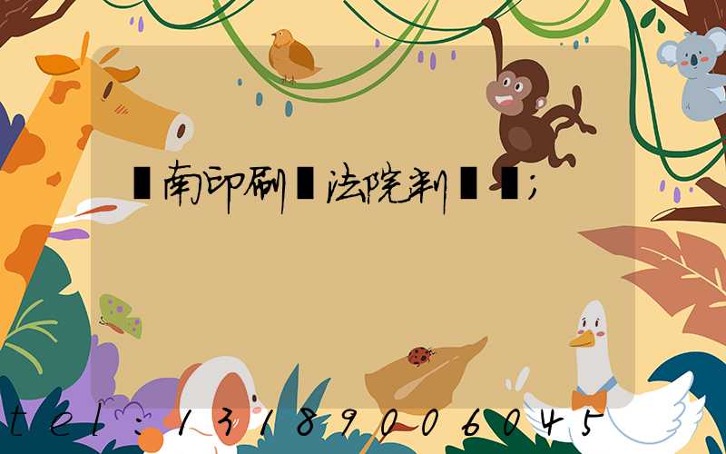 濟南印刷廠法院判決書
