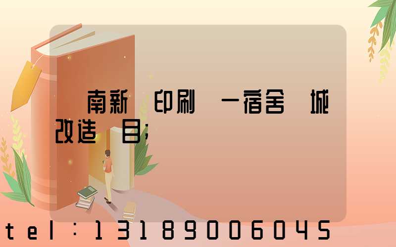 濟南新華印刷廠一宿舍舊城改造項目