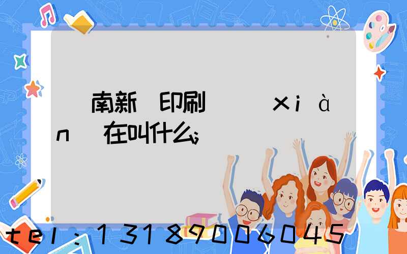 濟南新華印刷廠現(xiàn)在叫什么